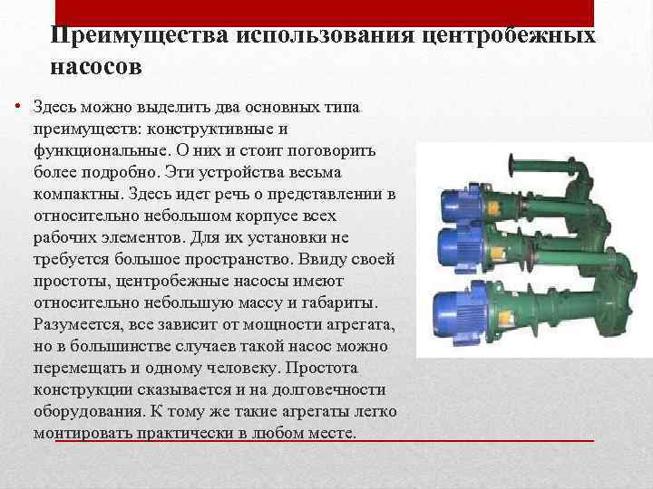 Преимущества использования центробежных насосов • Здесь можно выделить два основных типа преимуществ: конструктивные и