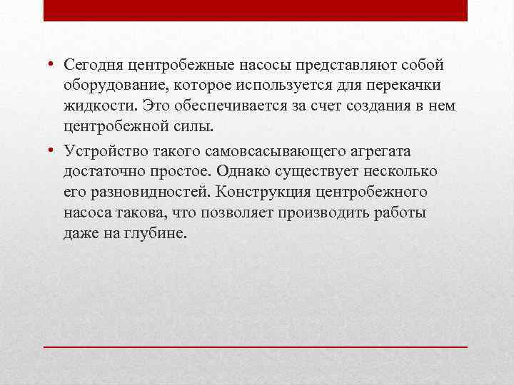  • Сегодня центробежные насосы представляют собой оборудование, которое используется для перекачки жидкости. Это