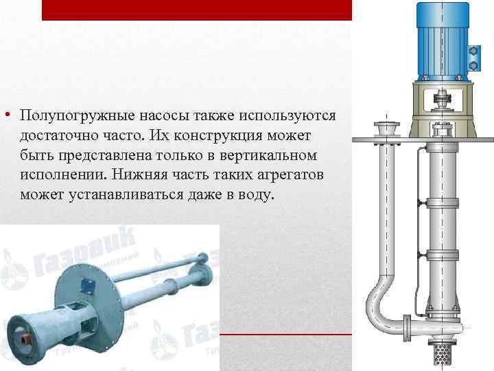  • Полупогружные насосы также используются достаточно часто. Их конструкция может быть представлена только