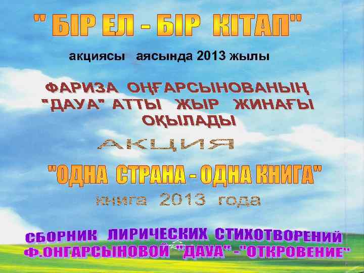 акциясы аясында 2013 жылы 