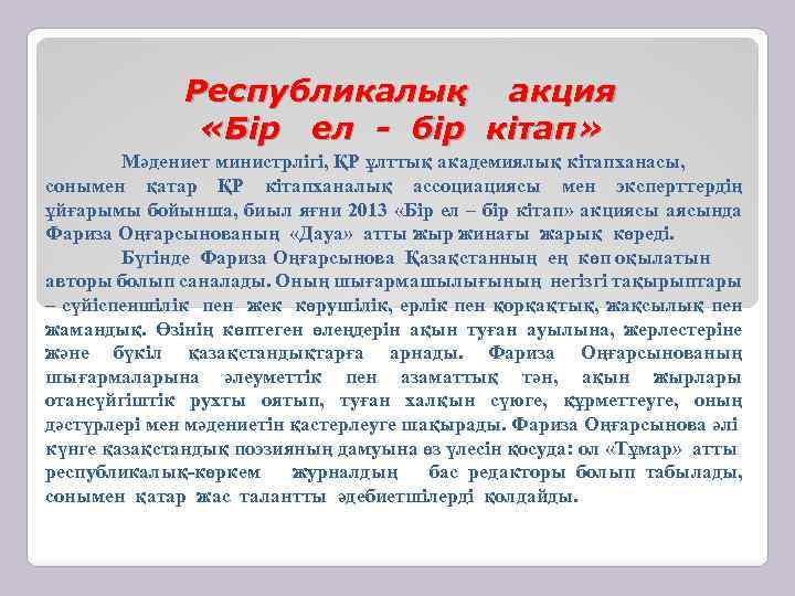 Республикалық акция «Бір ел - бір кітап» Мәдениет министрлігі, ҚР ұлттық академиялық кітапханасы, сонымен