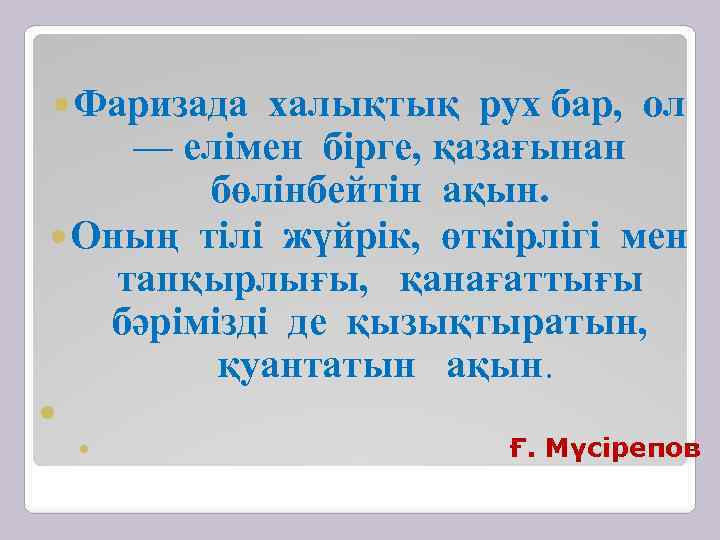  Фаризада халықтық рух бар, ол — елімен бірге, қазағынан бөлінбейтін ақын. Оның тілі