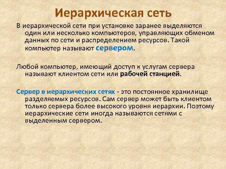 Иерархическая сеть В иерархической сети при установке заранее выделяются один или несколько компьютеров, управляющих