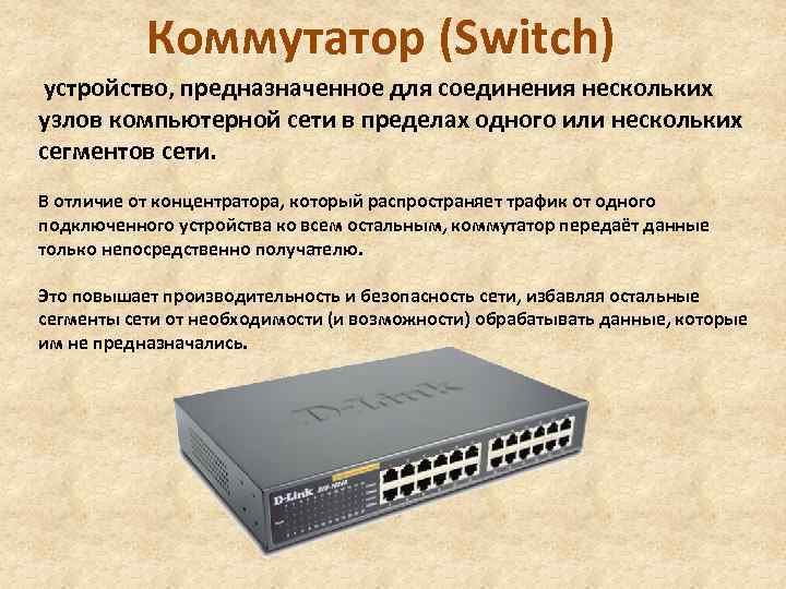 Коммутатор (Switch) устройство, предназначенное для соединения нескольких узлов компьютерной сети в пределах одного или