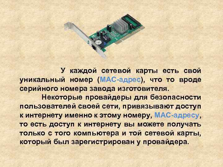 У каждой сетевой карты есть свой уникальный номер (MAC-адрес), что то вроде серийного номера