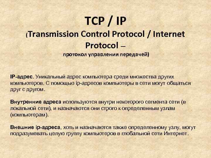 TCP / IP ( Transmission Control Protocol / Internet Protocol — протокол управления передачей)