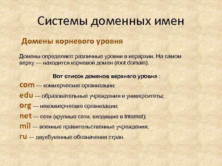 Системы доменных имен Домены корневого уровня Домены определяют различные уровни в иерархии. На самом