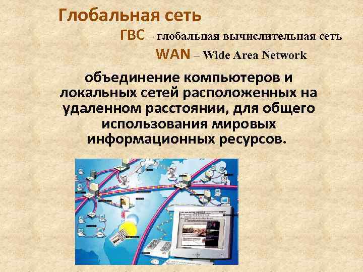Глобальная сеть ГВС – глобальная вычислительная сеть WAN – Wide Area Network объединение компьютеров