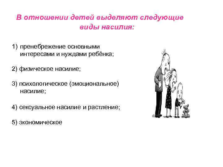 В отношении детей выделяют следующие виды насилия: 1) пренебрежение основными интересами и нуждами ребёнка;