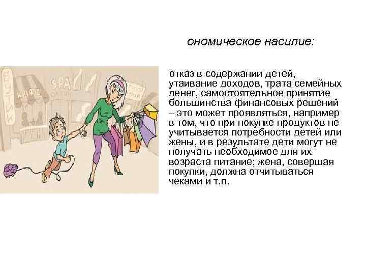 ономическое насилие: отказ в содержании детей, утаивание доходов, трата семейных денег, самостоятельное принятие большинства