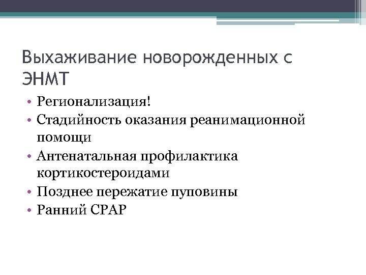 Выхаживание новорожденных с ЭНМТ • Регионализация! • Стадийность оказания реанимационной помощи • Антенатальная профилактика