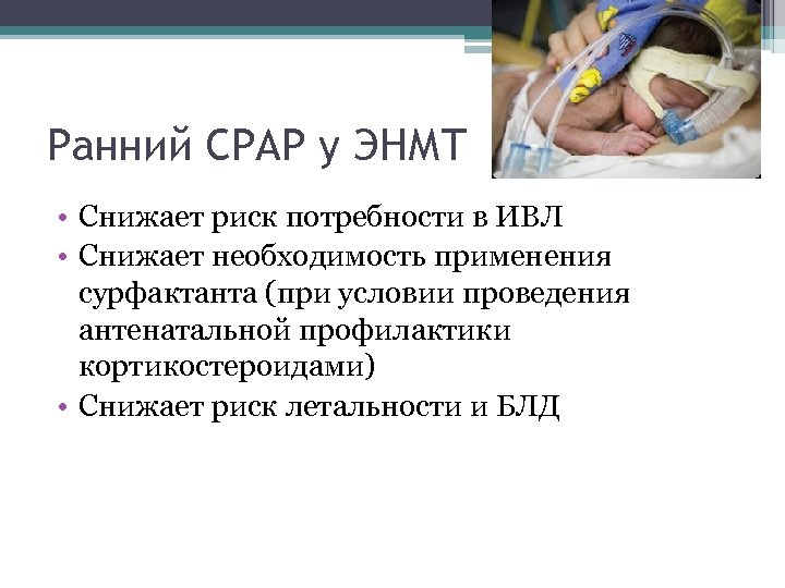 Ранний СРАР у ЭНМТ • Снижает риск потребности в ИВЛ • Снижает необходимость применения