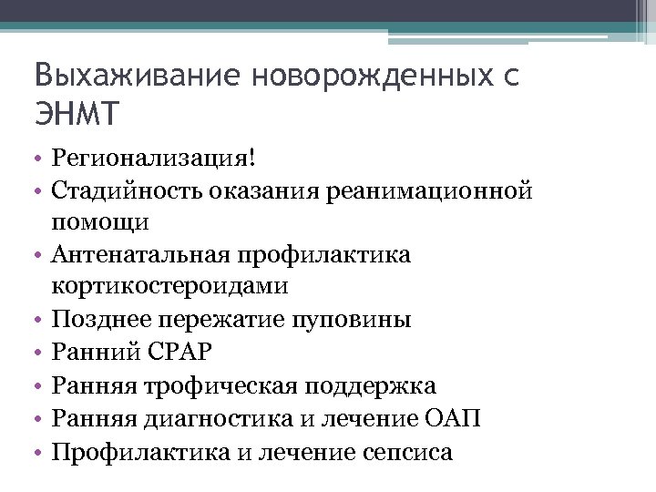 Выхаживание новорожденных с ЭНМТ • Регионализация! • Стадийность оказания реанимационной помощи • Антенатальная профилактика