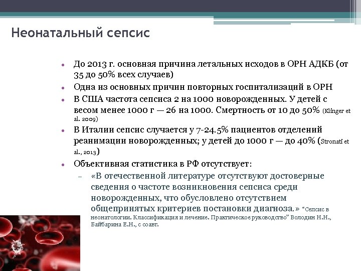 Неонатальный сепсис До 2013 г. основная причина летальных исходов в ОРН АДКБ (от 35