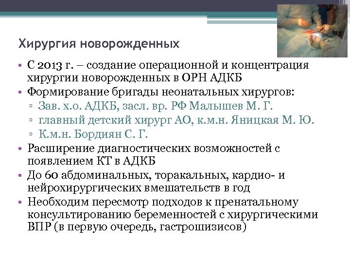 Хирургия новорожденных • С 2013 г. – создание операционной и концентрация хирургии новорожденных в