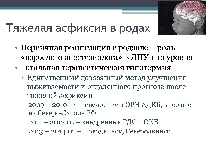 Тяжелая асфиксия в родах • Первичная реанимация в родзале – роль «взрослого анестезиолога» в