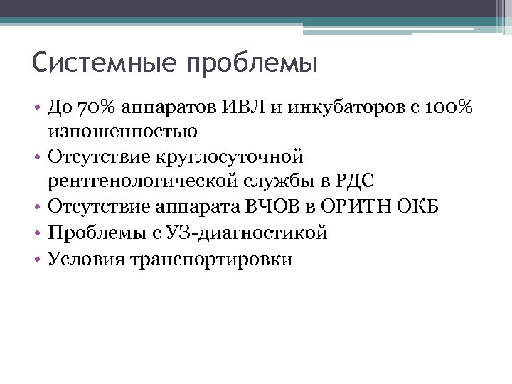 Системные проблемы • До 70% аппаратов ИВЛ и инкубаторов с 100% изношенностью • Отсутствие