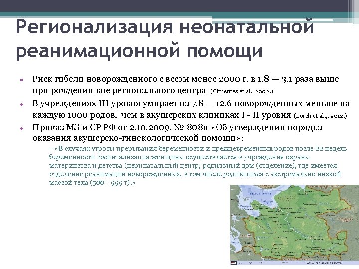 Регионализация неонатальной реанимационной помощи Риск гибели новорожденного с весом менее 2000 г. в 1.
