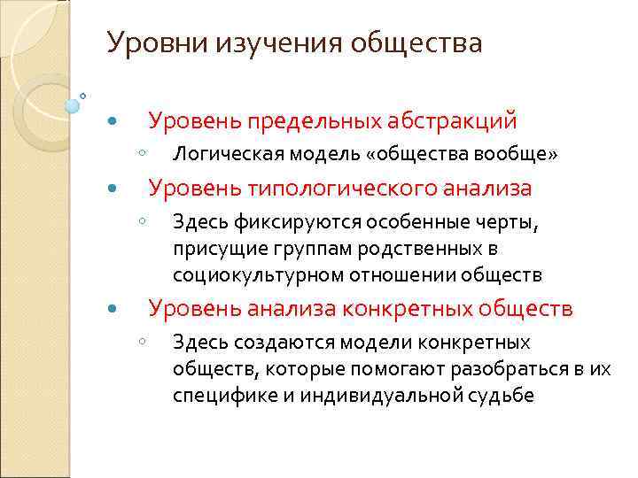 Уровни изучения общества Уровень предельных абстракций ◦ Логическая модель «общества вообще» Уровень типологического анализа