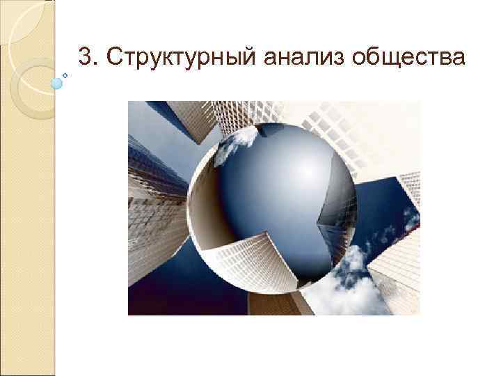 3. Структурный анализ общества 