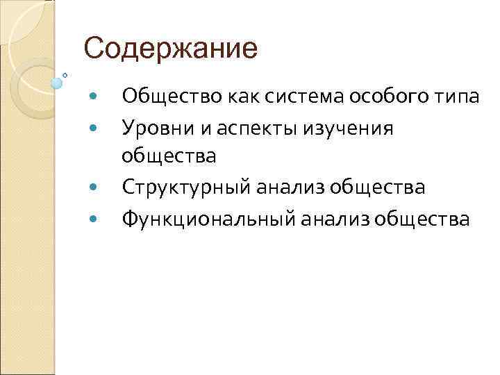 Содержание Общество как система особого типа Уровни и аспекты изучения общества Структурный анализ общества