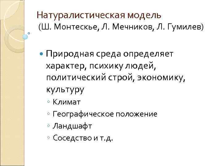 Натуралистическая модель (Ш. Монтескье, Л. Мечников, Л. Гумилев) Природная среда определяет характер, психику людей,