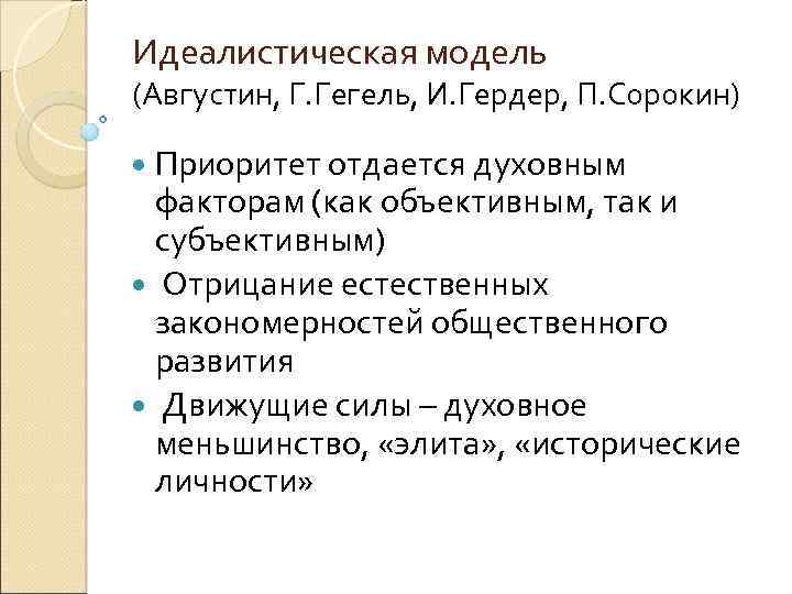 Модели общества. Идеалистическая модель общества. Идеалистическая модель общества в философии. Идеалистическая модель представители. Идеалистическая модель общества в философии представители.