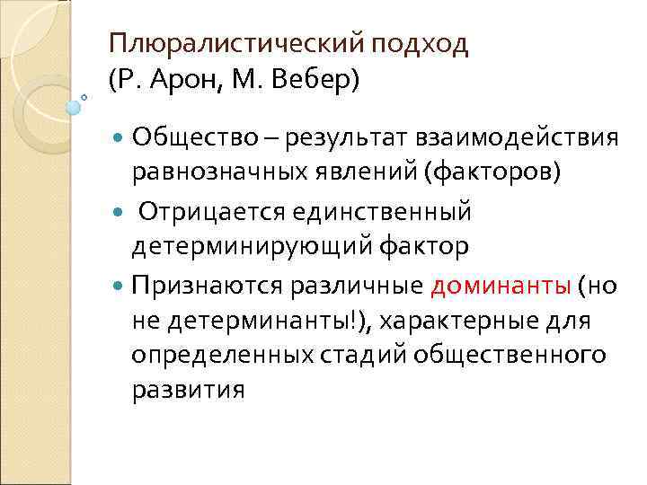 Результат общества. Плюралистический подход. Плюралистический подход к сущности государства. Подход и плюралистический подход. Плюралистический подход к развитию общества.