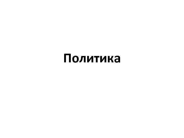 Политика 