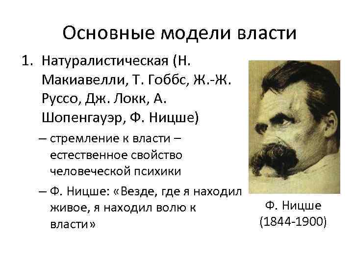 Основные модели власти 1. Натуралистическая (Н. Макиавелли, Т. Гоббс, Ж. -Ж. Руссо, Дж. Локк,