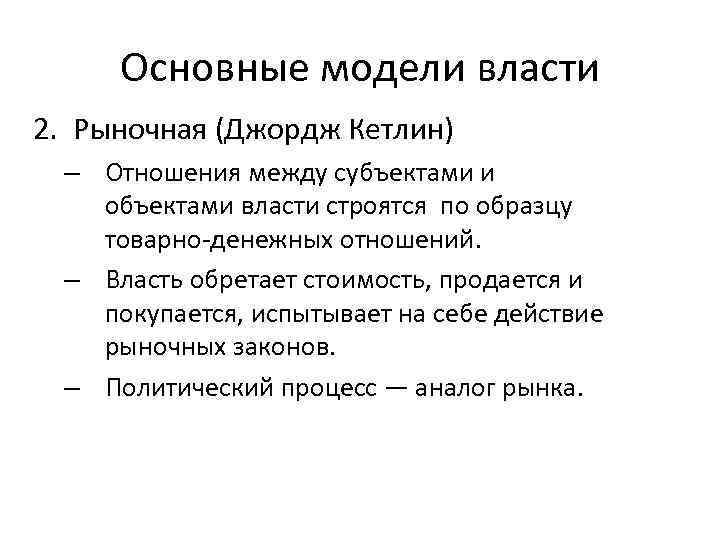 Основные модели власти 2. Рыночная (Джордж Кетлин) – Отношения между субъектами и объектами власти