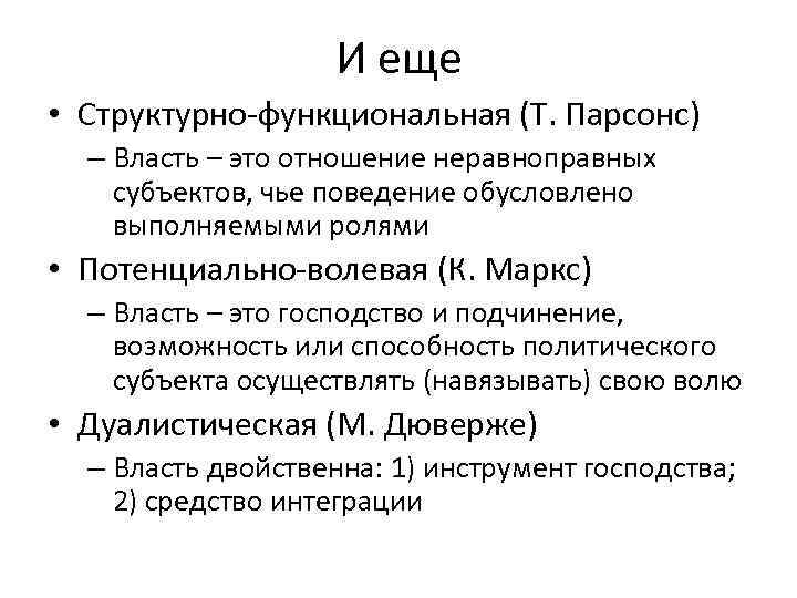 И еще • Структурно-функциональная (Т. Парсонс) – Власть – это отношение неравноправных субъектов, чье