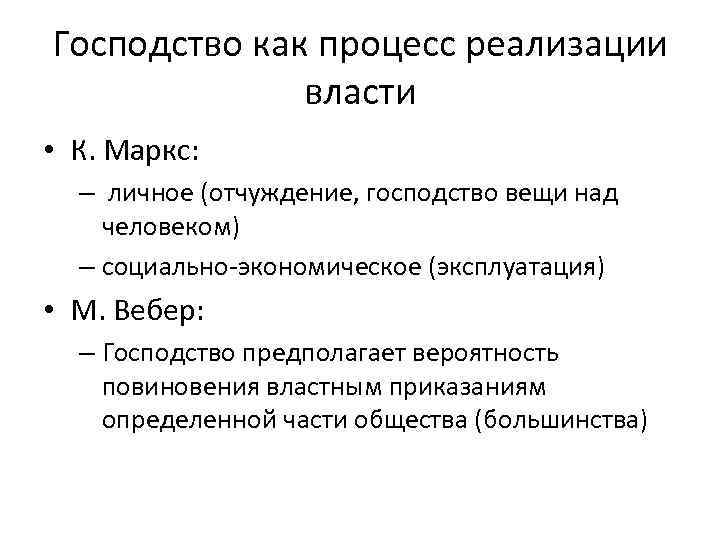 Господство как процесс реализации власти • К. Маркс: – личное (отчуждение, господство вещи над