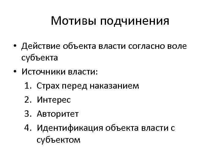 Мотив власти. Мотивы подчинения власти. Мотивы подчинения политической власти. Объект власти. Субъект власти и объект власти.