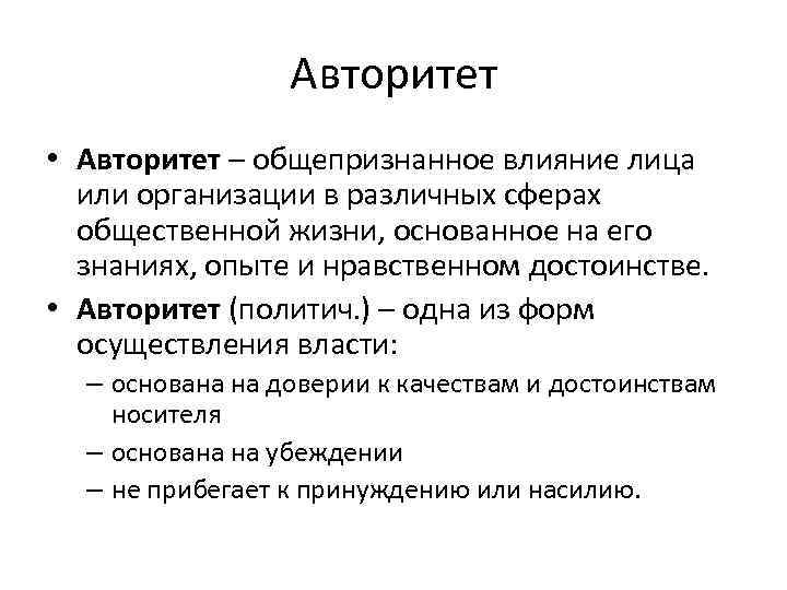 Авторитет • Авторитет – общепризнанное влияние лица или организации в различных сферах общественной жизни,