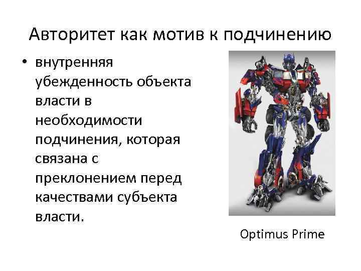 Авторитет как мотив к подчинению • внутренняя убежденность объекта власти в необходимости подчинения, которая