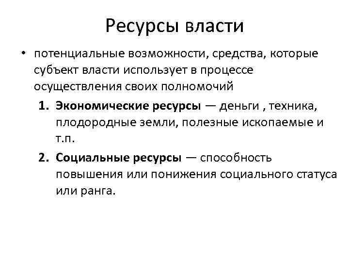 Ресурсы власти • потенциальные возможности, средства, которые субъект власти использует в процессе осуществления своих