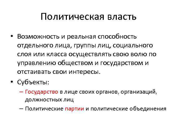 Политическая власть • Возможность и реальная способность отдельного лица, группы лиц, социального слоя или