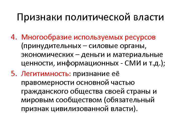 Признаки политической власти 4. Многообразие используемых ресурсов (принудительных – силовые органы, экономических – деньги