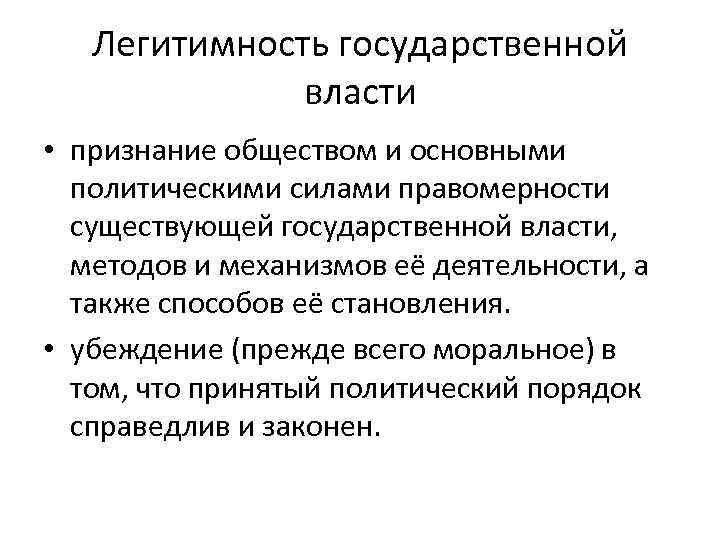 Легитимность государственной власти • признание обществом и основными политическими силами правомерности существующей государственной власти,