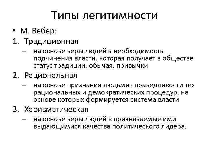 Типы легитимности по веберу