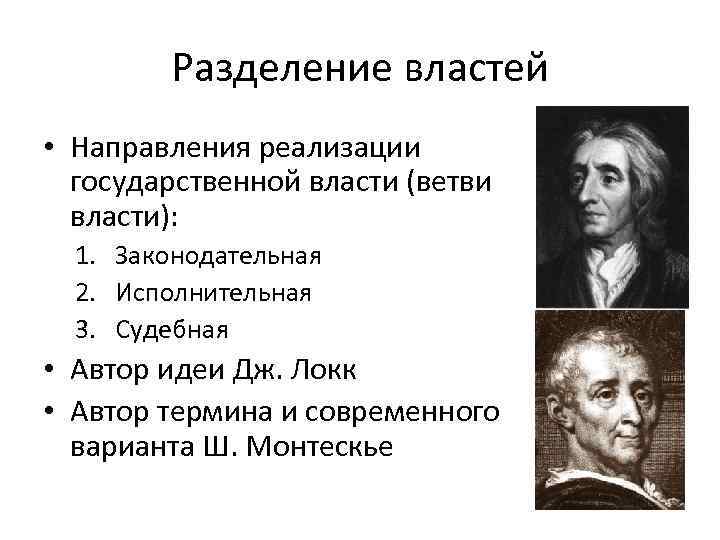 Разделение властей • Направления реализации государственной власти (ветви власти): 1. Законодательная 2. Исполнительная 3.