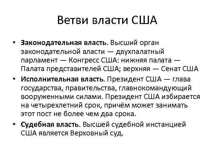 Ветви власти США • Законодательная власть. Высший орган законодательной власти — двухпалатный парламент —