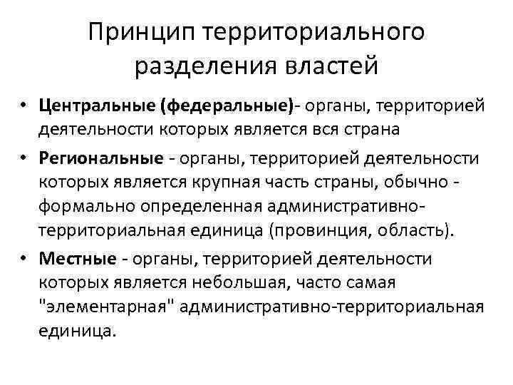 Принцип территориального разделения властей • Центральные (федеральные)- органы, территорией деятельности которых является вся страна