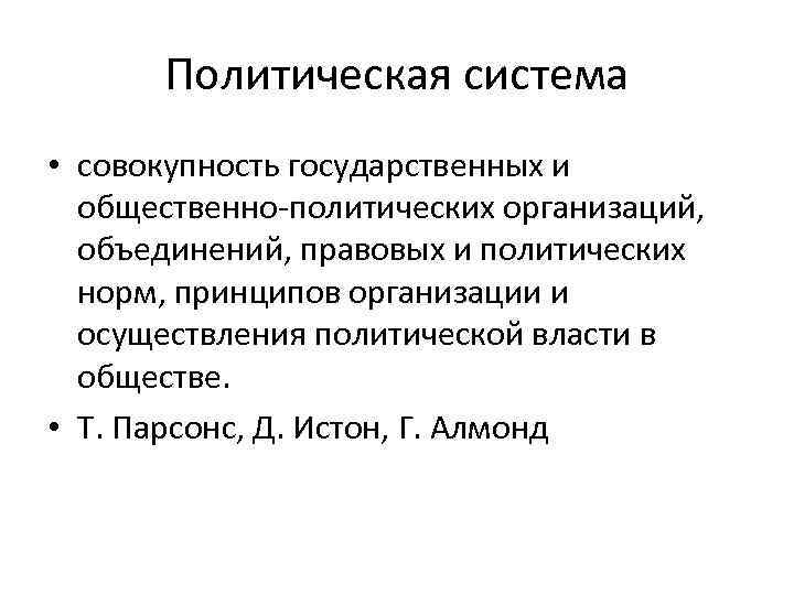 Политическая система • совокупность государственных и общественно-политических организаций, объединений, правовых и политических норм, принципов