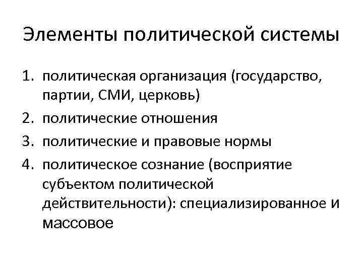 Элементы политической системы 1. политическая организация (государство, партии, СМИ, церковь) 2. политические отношения 3.