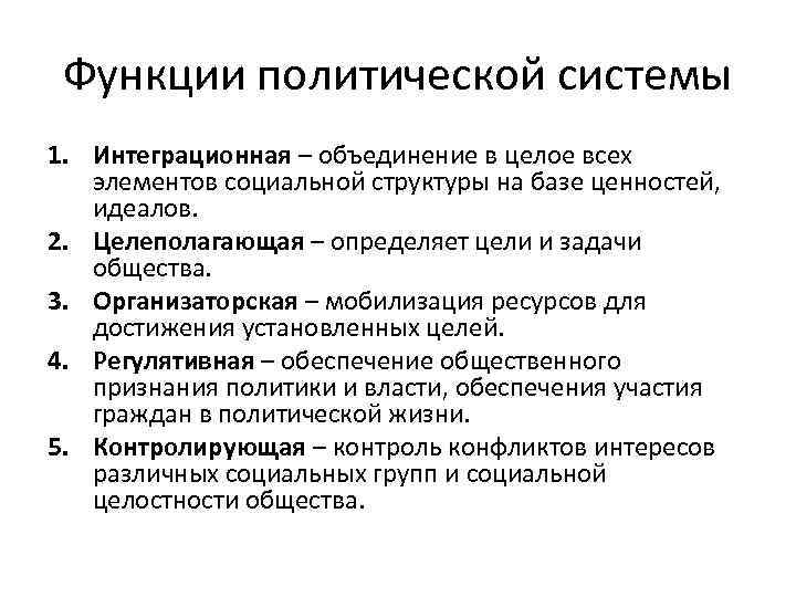 Функции политической системы 1. Интеграционная – объединение в целое всех элементов социальной структуры на