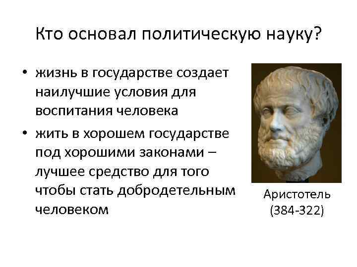 Политическая основанное на. Основатель политологии. Основоположники политической науки. Основоположник политологии. Политология основоположник науки.