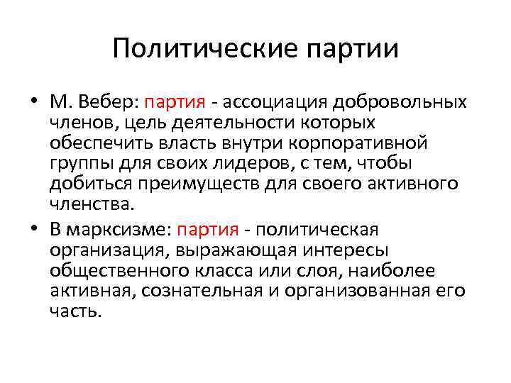 Политические партии • М. Вебер: партия - ассоциация добровольных членов, цель деятельности которых обеспечить