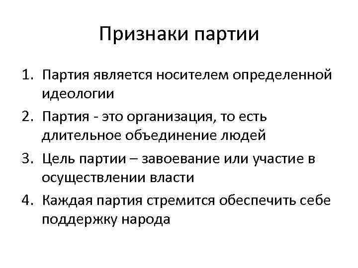 Признаки партии 1. Партия является носителем определенной идеологии 2. Партия - это организация, то